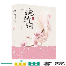 婉约词石蕴辉北京联合出版9787559633415