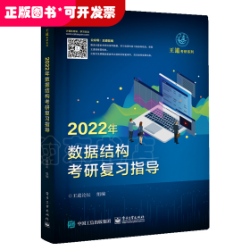 王道论坛-2022年数据结构考研复习指导