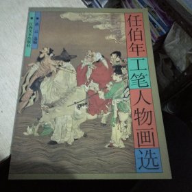 任伯年工笔人物画选