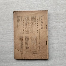 《烟水集》