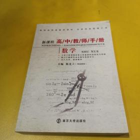 新课程高中教师手册：数学