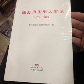 珠海市历史大事记（1979-2019）