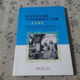 以儿童为中心的学习环境的设计与实施：室外课堂/自然教育译丛