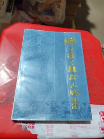 閩東衛(wèi)生機(jī)構(gòu)人物錄（福建?。? onerror=