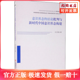 意识形态终结论批判与新时代中国意识形态构建