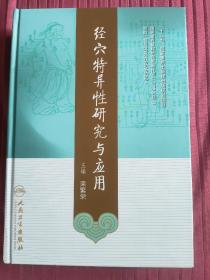 经穴特异性研究与应用(精装)
