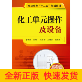 化工單元操作及設(shè)備(李晉國)