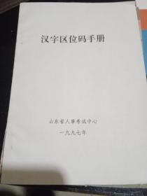 汉字区位码手册