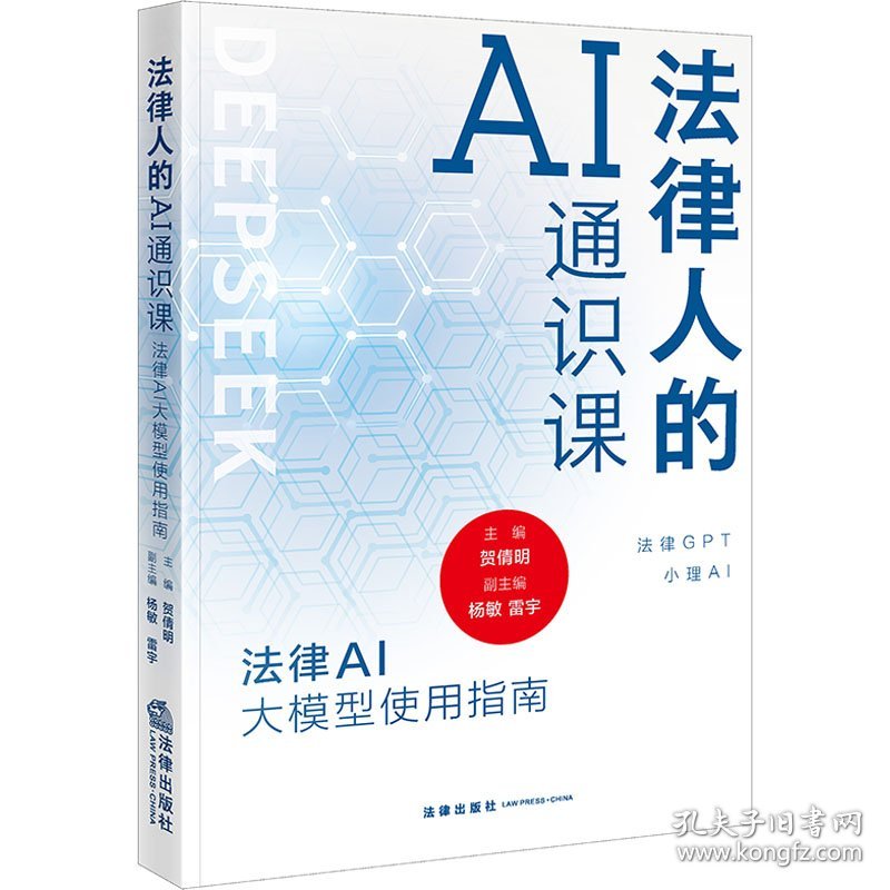 法律人的AI通识课 法律AI大模型使用指南