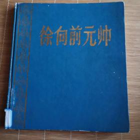 画册    徐向前元帅     馆藏有章无书衣   书有八五品左右   定八品勿以品相说事