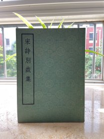 宋诗别裁集，二印，品相如图。老屋