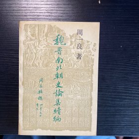 魏晉南北朝史論集續編一版一印