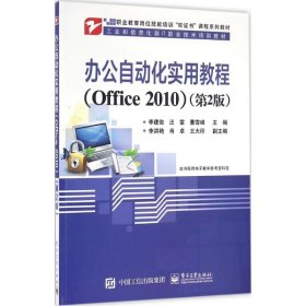 【正版二手】辦公自動化實用教程office 2010第二版李建俊第2版9787121290558