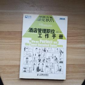 酒店管理职位工作手册