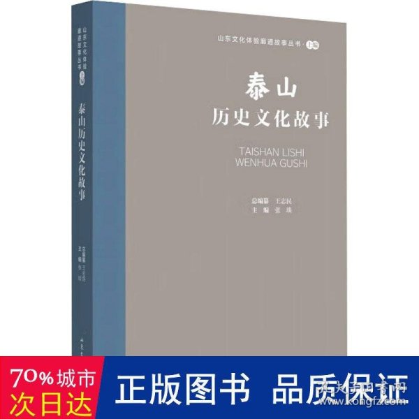 全新正版图书 山东文化体验廊道故事丛书--泰山历史文化故事王志民山东文艺出版社9787532969067