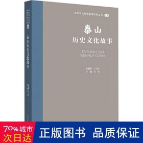 全新正版图书 山东文化体验廊道故事丛书--泰山历史文化故事王志民山东文艺出版社9787532969067