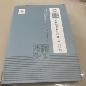 宋代蜀文輯存校補（全六册）