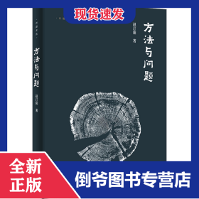 方法与问题 9787553818207