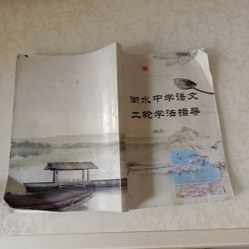 衡水中学语文二轮学法指导