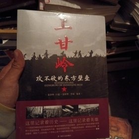 上甘岭:攻不破的东方壁垒