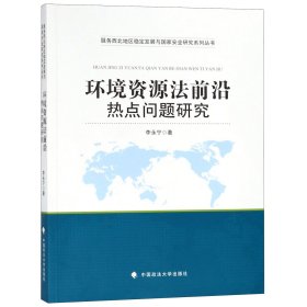 环境资源法前沿热点问题研究