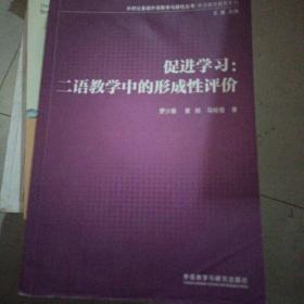 外研社基础外语教学与研究丛书·英语教师教育系列·促进学习：二语教学中的形成性评价