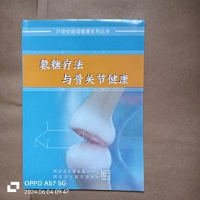 氨糖疗法与骨关节健康