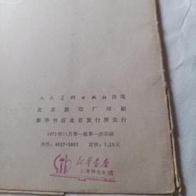 中国画选集  1973年一版一印
全国连环画中国画展览