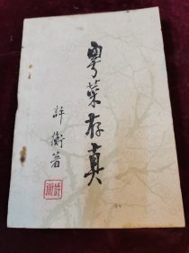 粤菜存真 1963油印本