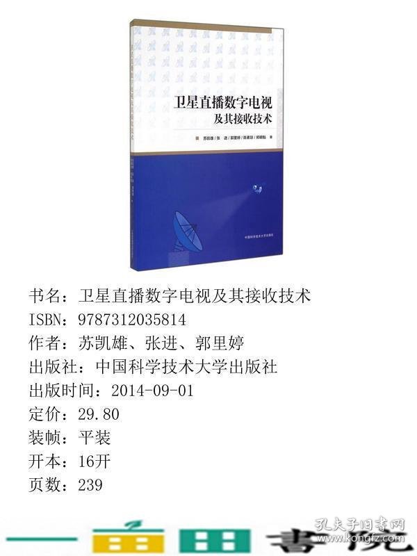 卫星直播数字电视及其接收技术苏凯雄中国科学技术大学出9787312035814