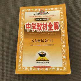 中学教材全解：语文（8年级上）（人教实验版）