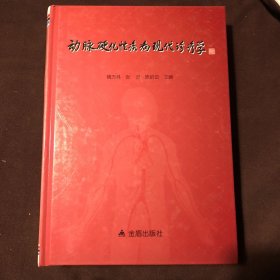 动脉硬化性疾病现代诊疗学