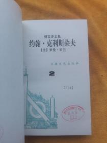 约翰•克利斯朵夫（全1～4卷）