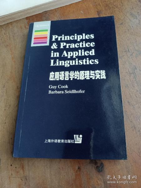 应用语言学的原理与实践