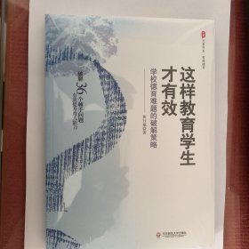 这样教育学生才有效：学校德育难题的破解策略 大夏书系