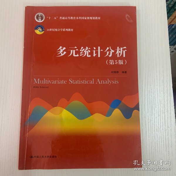 多元统计分析（第5版）/21世纪统计学系列教材；“十二五”普通高等教育本科国家级规划教材