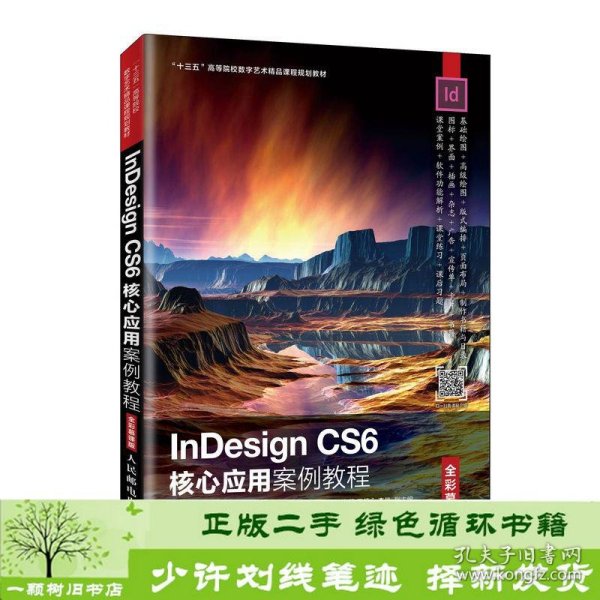 InDesignCS6核心应用案例教程（全彩慕课版）