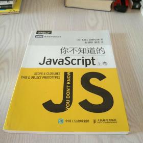 你不知道的JavaScript（上卷）