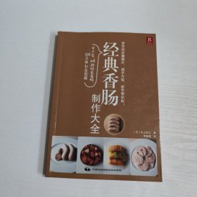 经典香肠制作大全