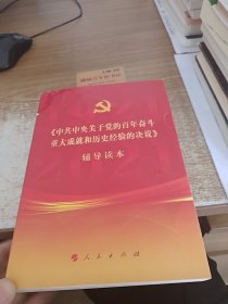 《中共中央关于党的百年奋斗重大成就和历史经验的决议》辅导读本（32开普通本）