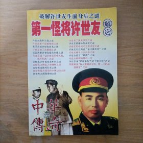 中华传奇大型通俗文学期刊总第46期——第一怪将许世友解密