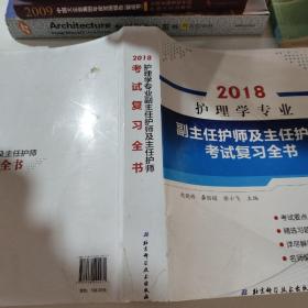 护理学专业副主任护师及主任护师考试复习全书