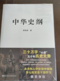 中华史纲