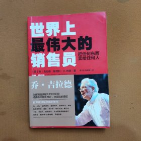 世界上最伟大的销售员：把任何东西卖给任何人