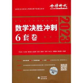 正版书数学决胜冲刺6套卷