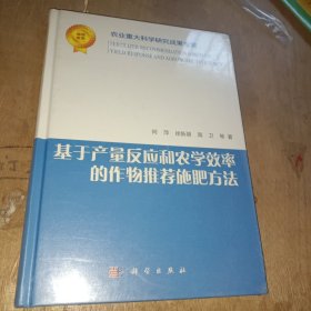 基于产量反应和农学效率的作物推荐施肥方法