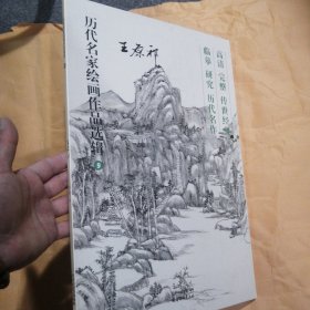 历代名家绘画作品选辑9（王原祁）