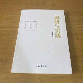 调研与实践【实物拍照现货正版】