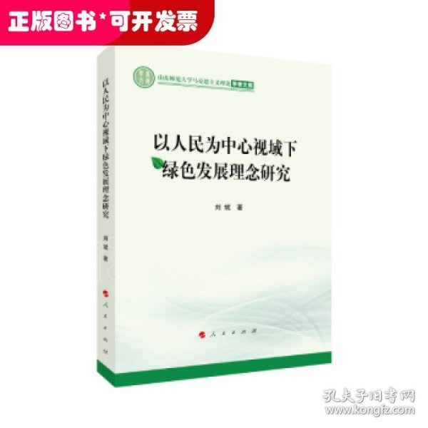 以人民为中心视域下绿色发展理念研究（山东师范大学马克思主义理论学者文库）