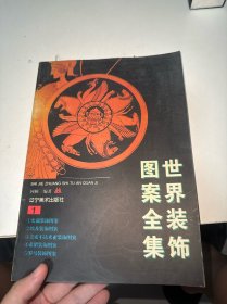 世界装饰图案全集1
